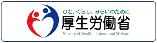 厚生労働省に紹介されました